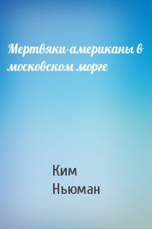 Обложка книги «Мертвяки-американы в московском морге» — Ким Ньюман
