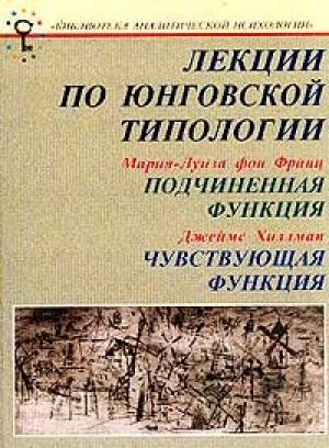 Обложка книги «Подчиненная функция» — Мария фон Франц