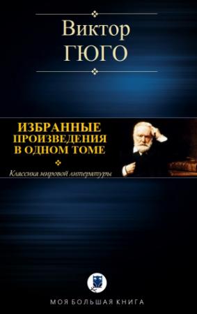 Обложка книги «ИЗБРАННЫЕ ПРОИЗВЕДЕНИЯ В ОДНОМ ТОМЕ» — Виктор Гюго