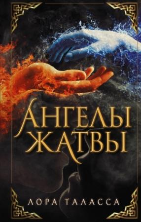 Обложка книги «Ангелы жатвы» — Лора Таласса