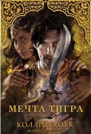 Обложка книги «Мечта тигра» — Коллин Хоук