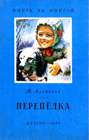 Обложка книги «Перепёлка» — Никандр Алексеев