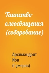 Таинство елеосвящения (соборование)