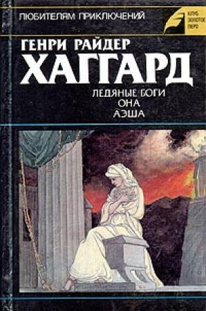 Обложка книги «Ледяные боги. Она. Аэша» — Генри Хаггард