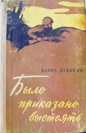 Обложка книги «Было приказано выстоять» — Борис Зубавин