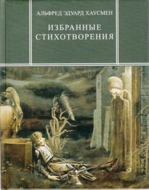 Обложка книги «Избранные стихотворения» — Альфред Хаусмен