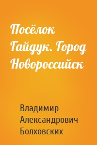 Посёлок Гайдук. Город Новороссийск