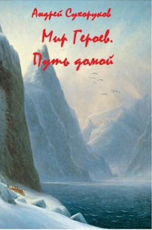 Обложка книги «Мир Героев. Путь домой (СИ)» — Андрей Сухоруков
