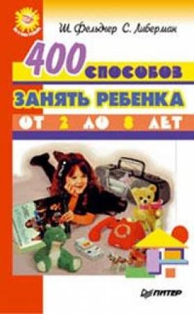 Обложка книги «400 способов занять ребенка от 2 до 8 лет» — Шарла Фельдчер, Сьюзен Либерман