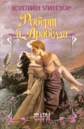 Обложка книги «Роберт и Арабелла» — Кэтлин Уинзор