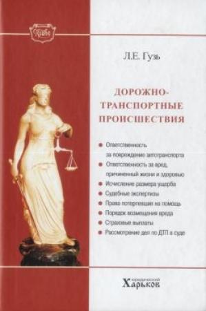 Обложка книги «Дорожно-транспортные происшествия» — Леонид Гузь