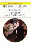 Хелен Бьянчин - Фильм для любимого