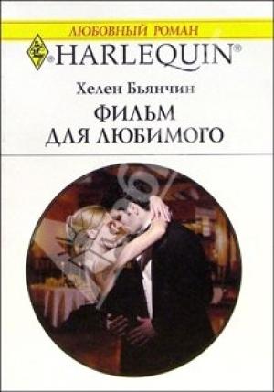 Обложка книги «Фильм для любимого» — Хелен Бьянчин