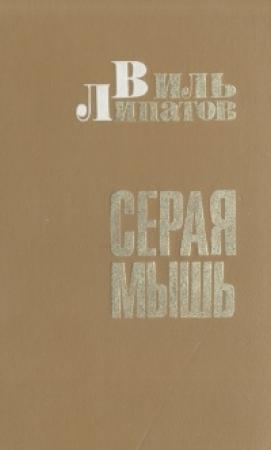 Обложка книги «Серая мышь» — Виль Липатов