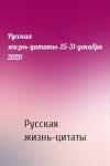 Русская жизнь-цитаты - Русская жизнь-цитаты-25-31-декабря 2020