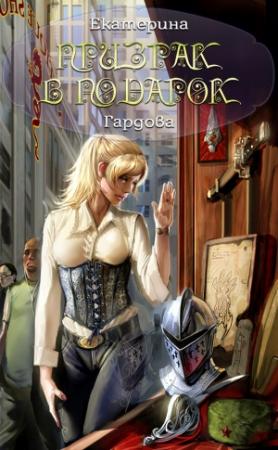 Обложка книги «Призрак в подарок» — Екатерина Гардова
