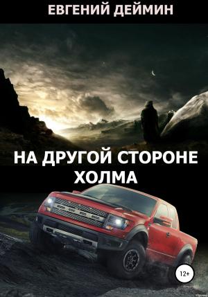 Обложка книги «На другой стороне холма» — Евгений Деймин