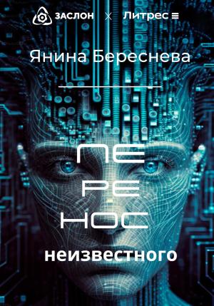 Обложка книги «Перенос неизвестного» — Янина Береснева