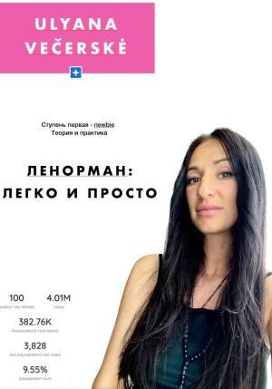 Обложка книги «Ленорман: легко и просто» — Ульяна Вечерске