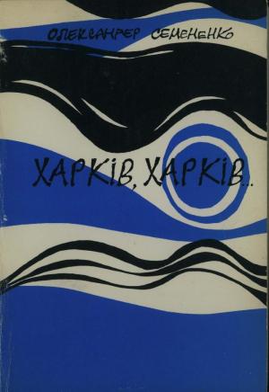 Обложка книги «Харків, Харків...» — Олександр СЕМЕНЕНКО