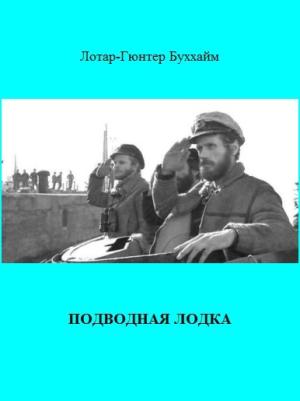 Обложка книги «Подводная лодка (The Boat)» — Лотар-Гюнтер Букхайм