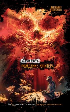 Обложка книги «Рождение Юпитера» — Максим Хорсун
