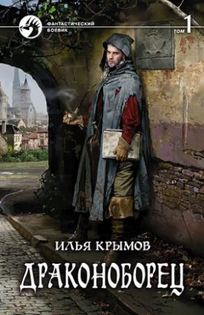 Обложка книги «Драконоборец. Том 1» — Илья Крымов