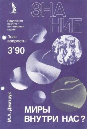 Обложка книги «Миры внутри нас?» — Михаил Дмитрук