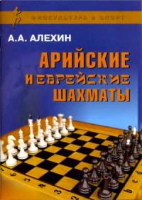 Арийские и еврейские шахматы
