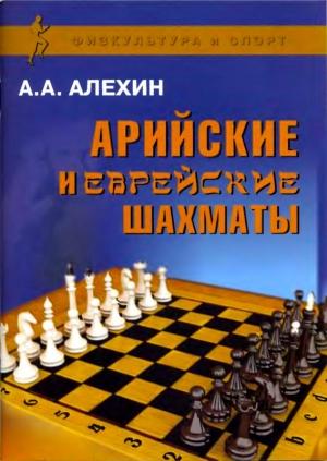 Обложка книги «Арийские и еврейские шахматы» — Александр Алехин