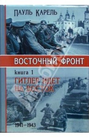 Обложка книги «Гитлер идет на Восток (1941-1943)» — Пауль Карель