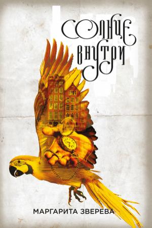 Обложка книги «Солнце внутри» — Маргарита Зверева