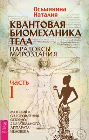 Обложка книги «Квантовая биомеханика тела. Методика оздоровления опорно-двигательного аппарата человека. Часть I» — Наталия Осьминина
