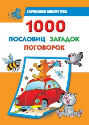 Обложка книги «1000 пословиц, загадок, поговорок» — Валентина Дмитриева