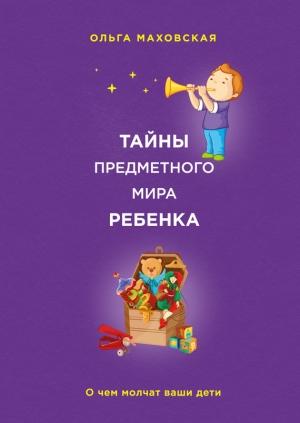 Обложка книги «Тайны предметного мира ребенка» — Ольга Маховская