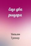 Уильям Тревор - Еще два рыцаря