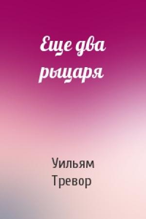 Обложка книги «Еще два рыцаря» — Уильям Тревор