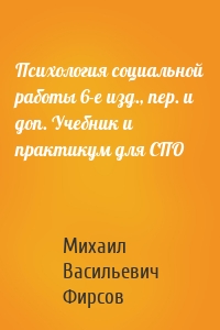 Психология социальной работы 6-е изд., пер. и доп. Учебник и практикум для СПО