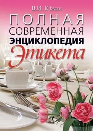 Обложка книги «Полная современная энциклопедия этикета» — Владимир Южин