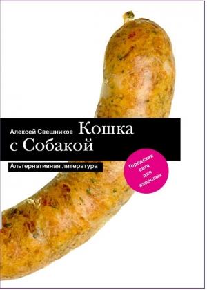 Обложка книги «Кошка с Собакой» — Алексей Свешников
