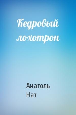 Обложка книги «Кедровый лохотрон» — Анатоль Нат