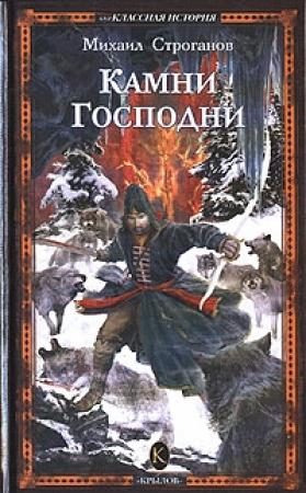 Обложка книги «Камни Господни» — Михаил Строганов