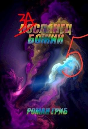 Обложка книги «Засланец божий 5» — Роман Гриб