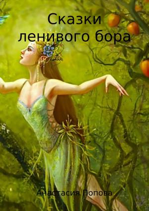Обложка книги «Сказки ленивого бора. Сборник» — Анастасия Попова