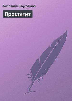 Обложка книги «Простатит» — Алевтина Корзунова