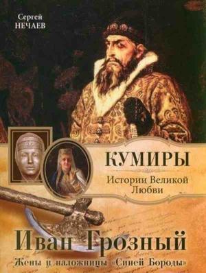 Обложка книги «Иван Грозный. Жены и наложницы «Синей Бороды»» — Сергей Нечаев