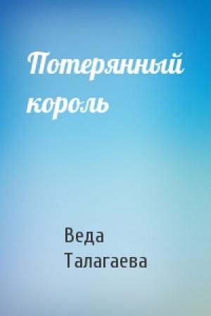Обложка книги «Потерянный король» — Веда Талагаева
