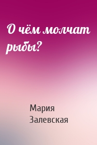 О чём молчат рыбы?