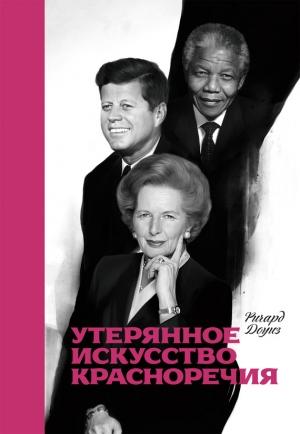 Обложка книги «Утерянное искусство красноречия» — Ричард Доуиз