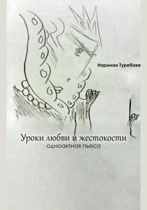 Обложка книги «Уроки любви и жестокости» — Нариман Туребаев
